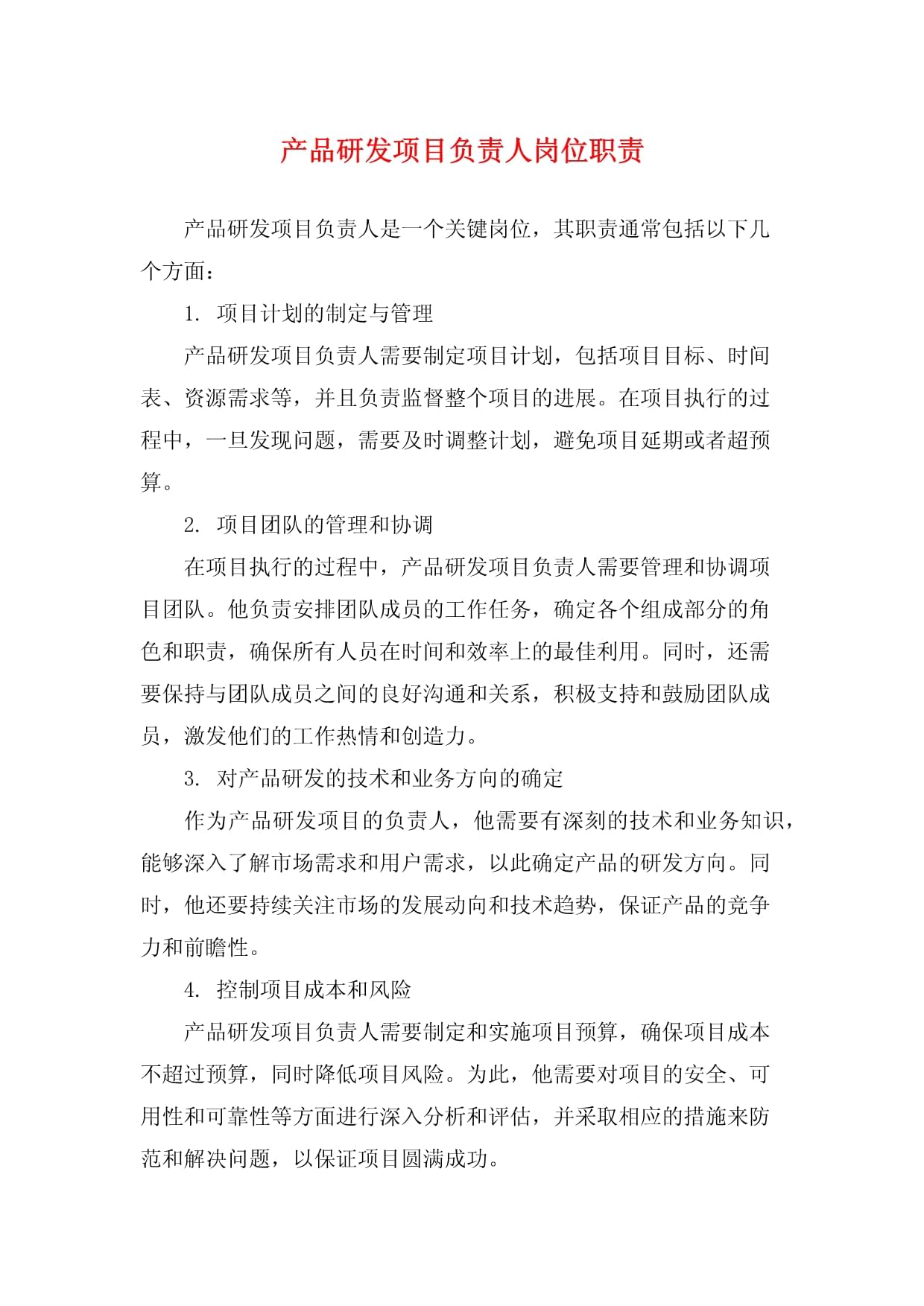 產(chǎn)品研發(fā)項(xiàng)目負(fù)責(zé)人技術(shù)開發(fā)崗位職責(zé)詳解